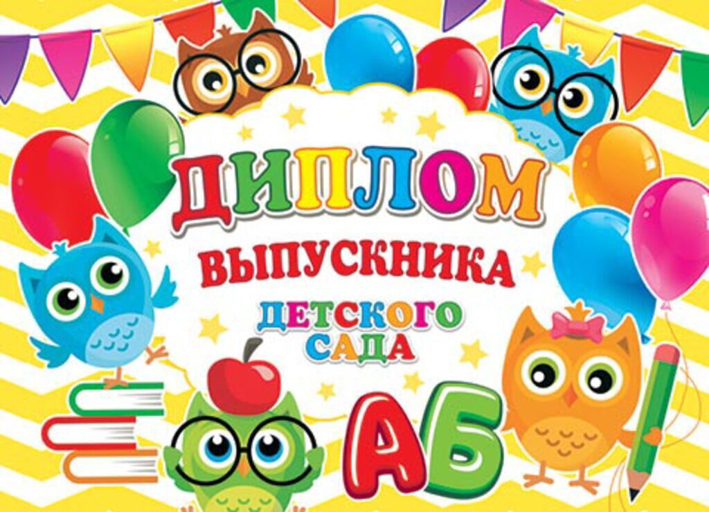 Диплом выпускника детского сада