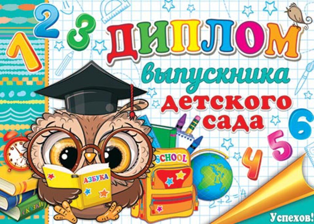 Диплом выпускника детского сада