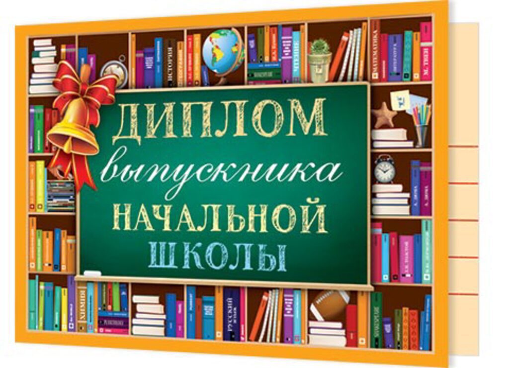 Диплом выпускника начальной школы