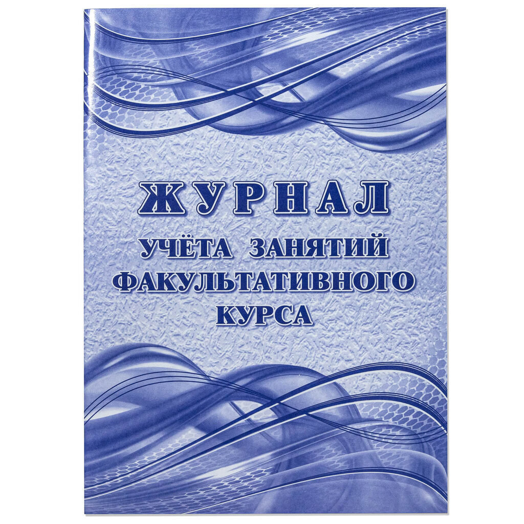 Журнал учёта занятий факультативного курса