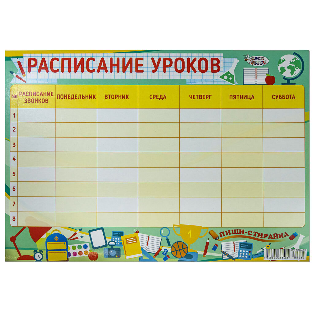 Расписание уроков А3 пиши-стирай
