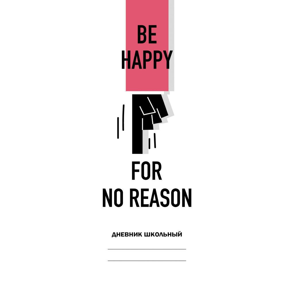 Дневник старш кл. обл. 7БЦ    "Белый дневник. Be happy" глянц.лам, 48л.