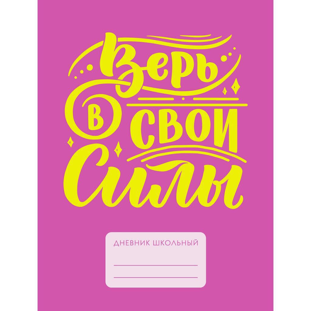Дневник старш кл. обл. 7БЦ "Find yourself. Дизайн 2" мат.лам., пантон.печать, 48л.