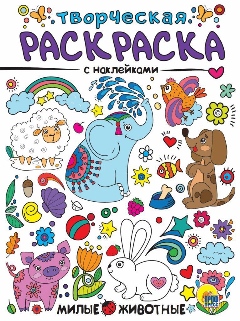 Раскраска 275*208мм 16стр. с наклейками "Творческая раскраска. Милые животные"
