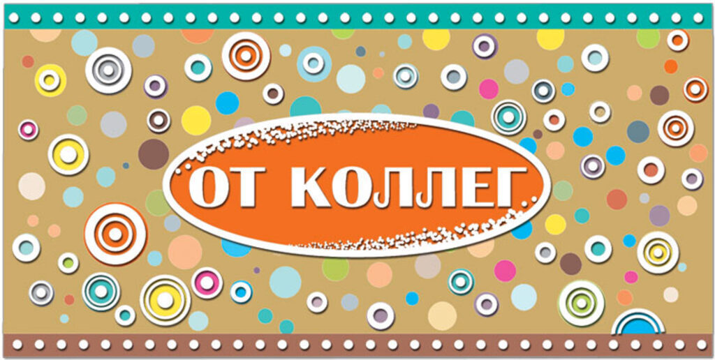 Конверт для денег "От коллег" крафт