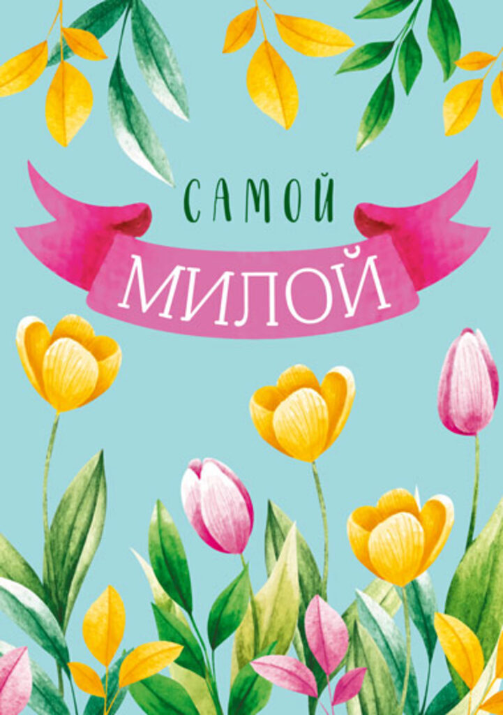 Открытка А5 "Самой милой"