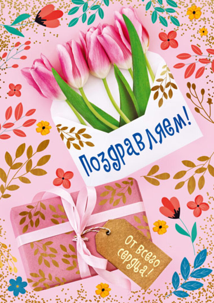 Открытка А5 б/т "Поздравляем!" женская