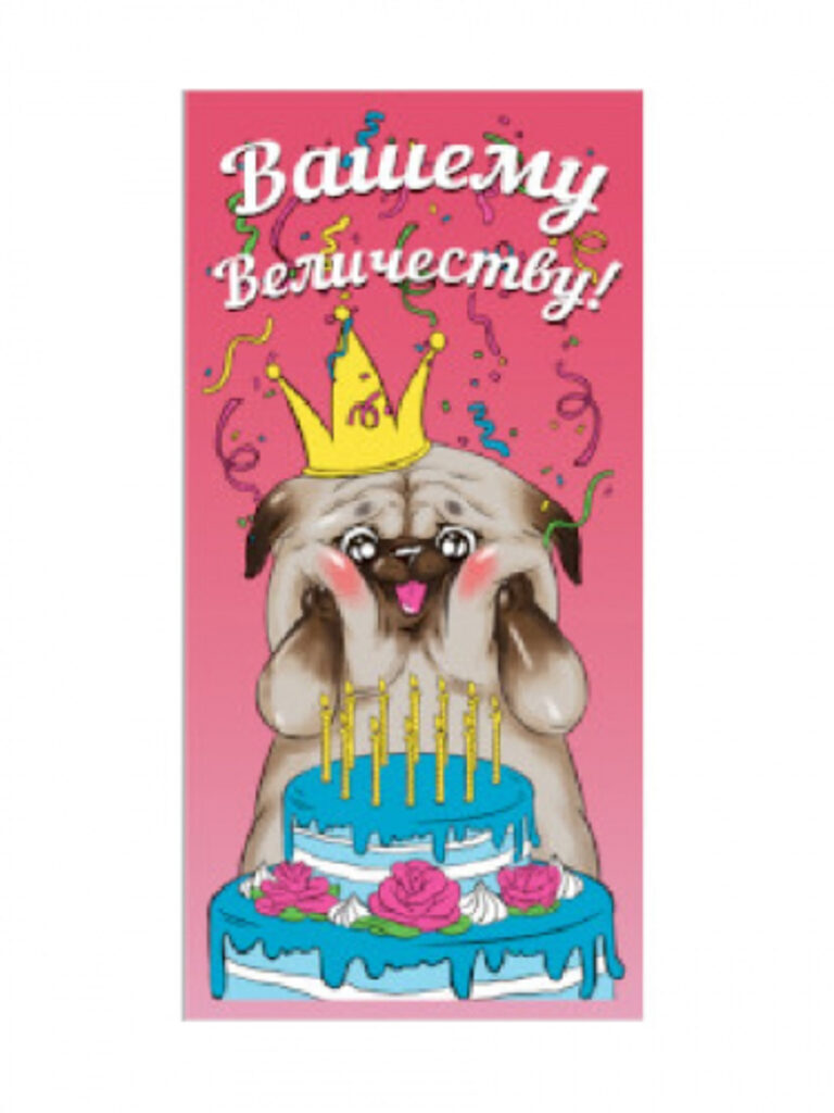 Конверт для денег "Вашему Величеству"