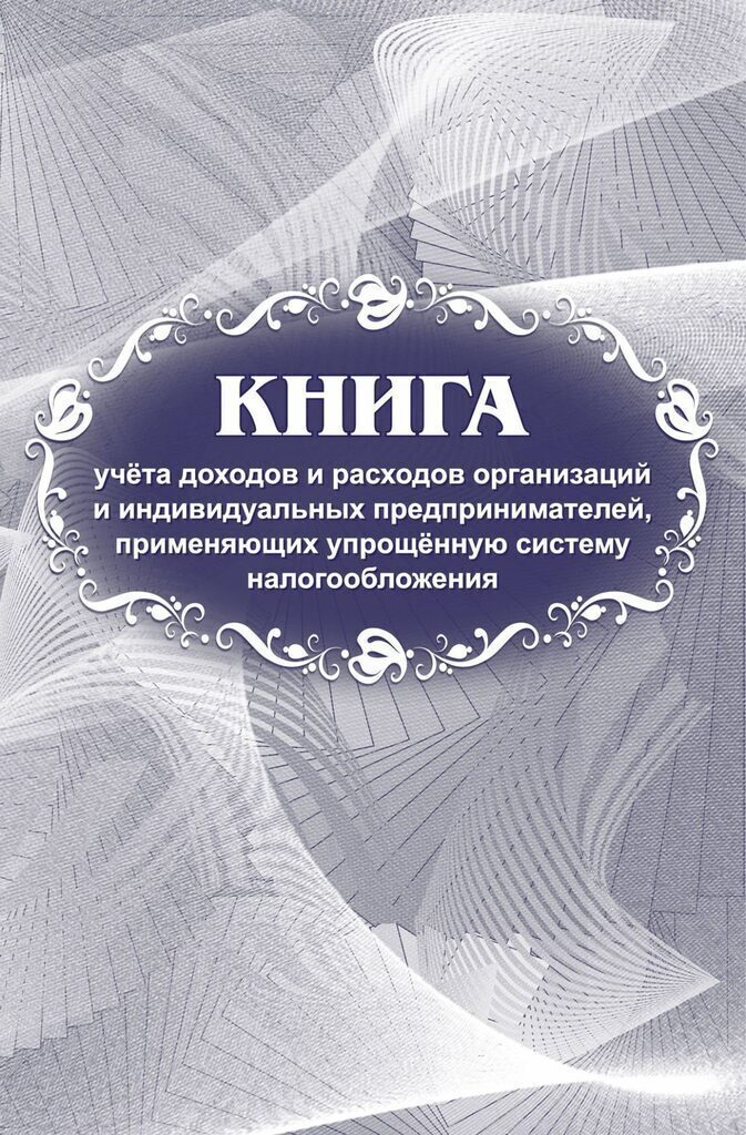 Книга учета доходов и расходов , применяющих упрощённую систему налогообложения , 20л.*