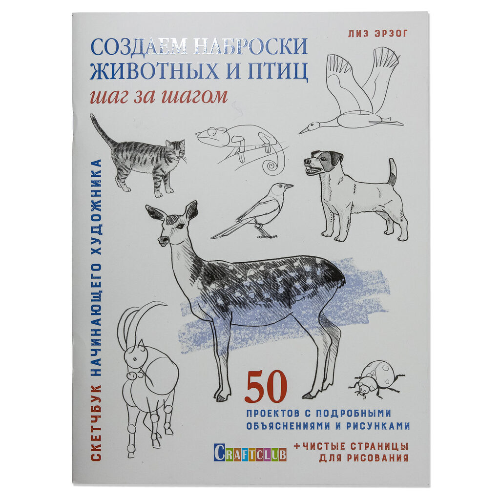 Скетчбук 196*260мм  32л., скоба, 100гр/м2 "Создаем наброски животных и птиц шаг за шагом. Лань"