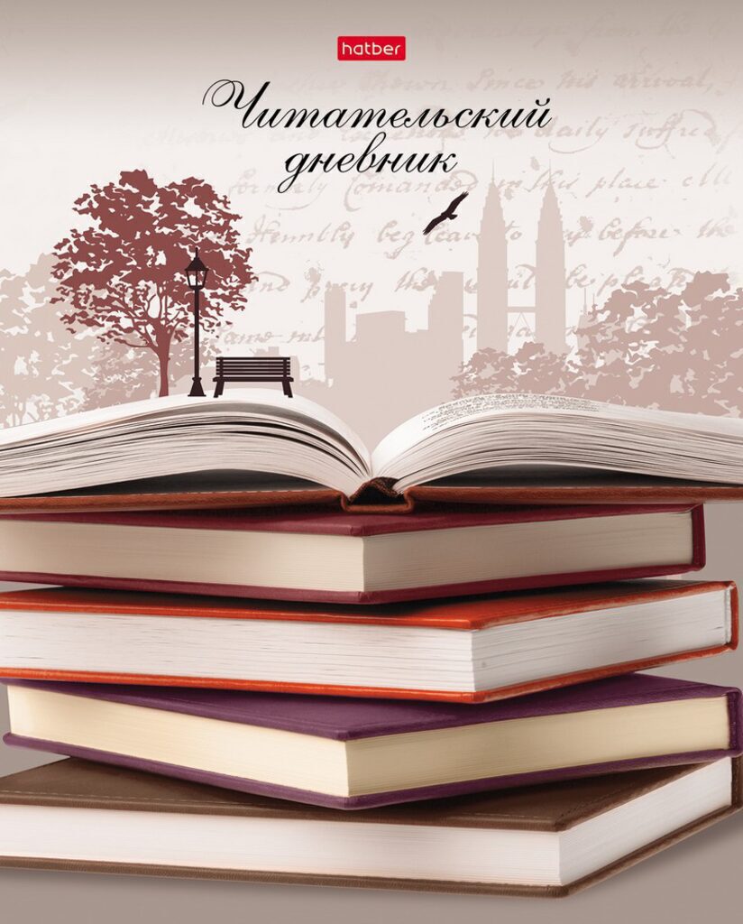 Читательский дневник А5 48л., скоба "Книжная пора"