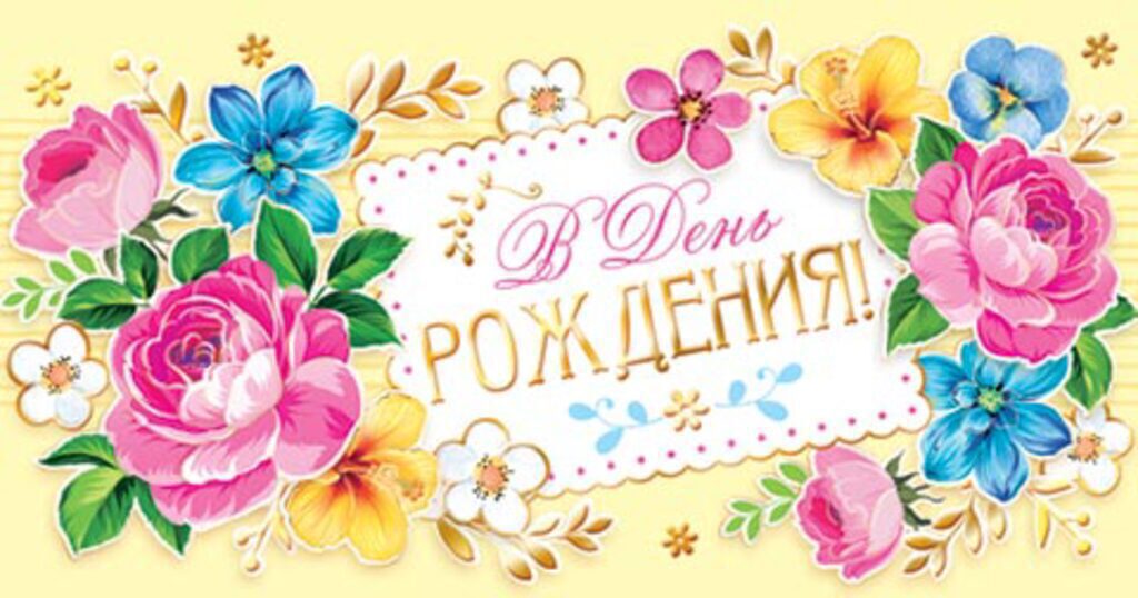 Конверт для денег "В День рождения! "