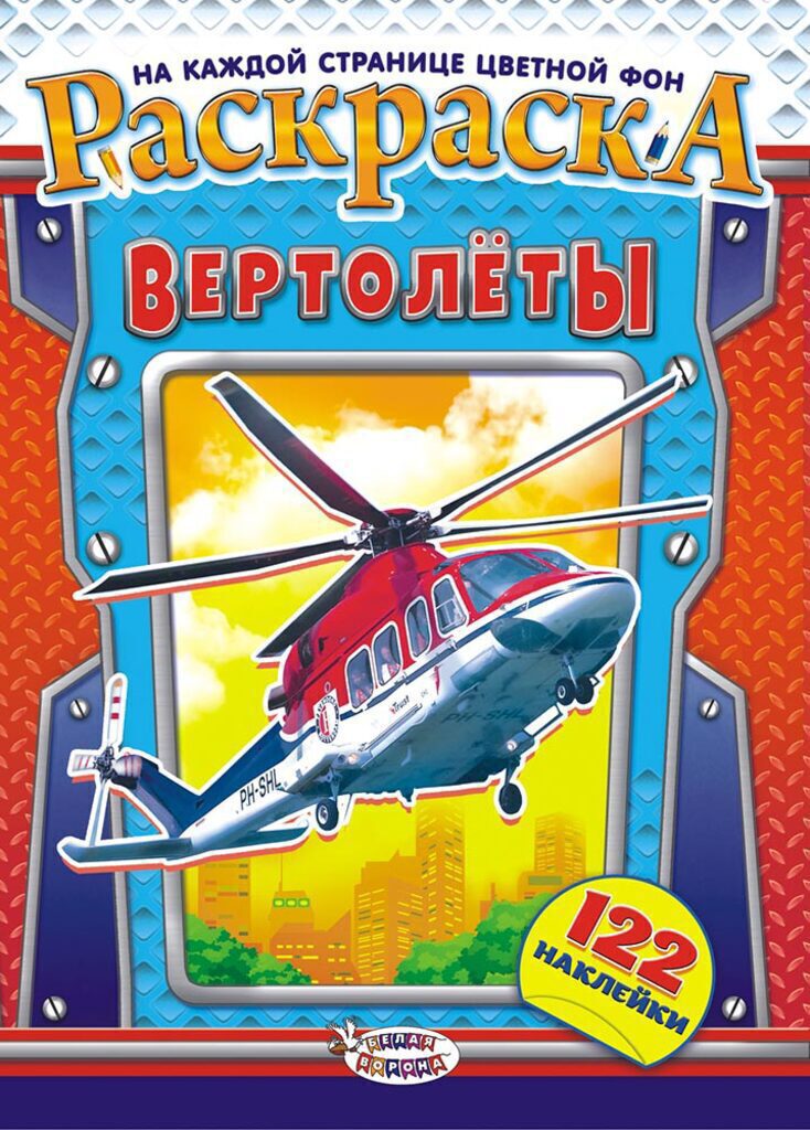 Раскраска А4 16стр. с наклейками "Вертолеты"