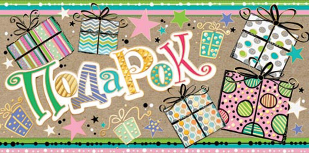 Конверт для денег "Подарок!"