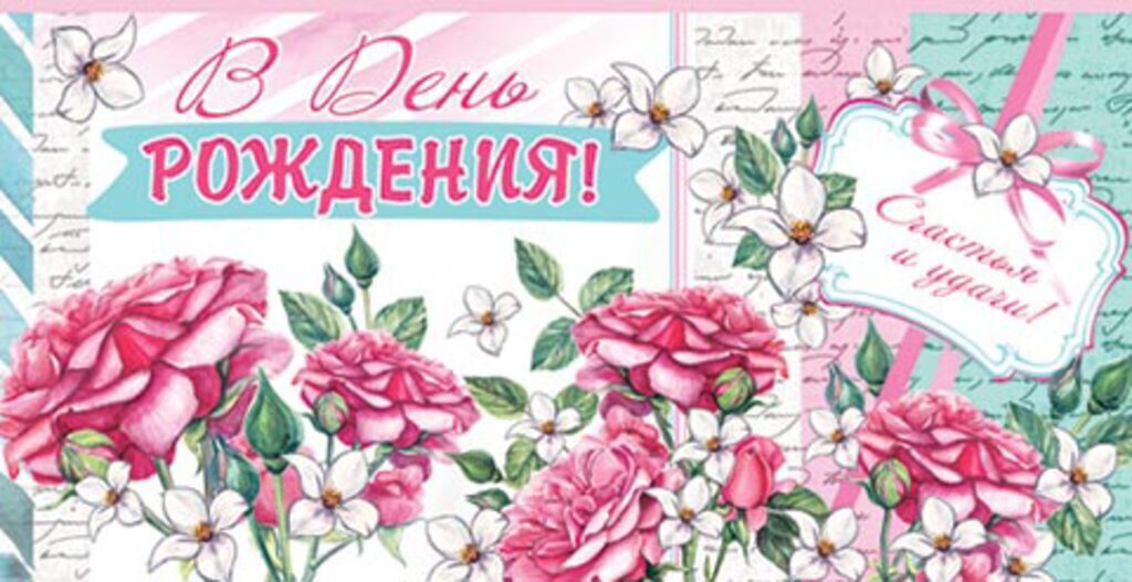 Конверт для денег "В День рождения! "