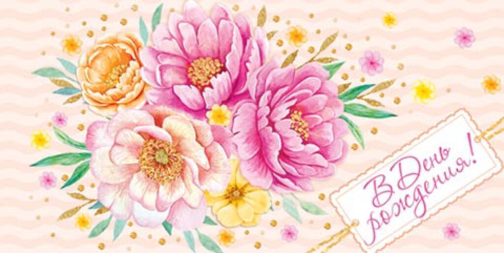 Конверт для денег "В День рождения! "