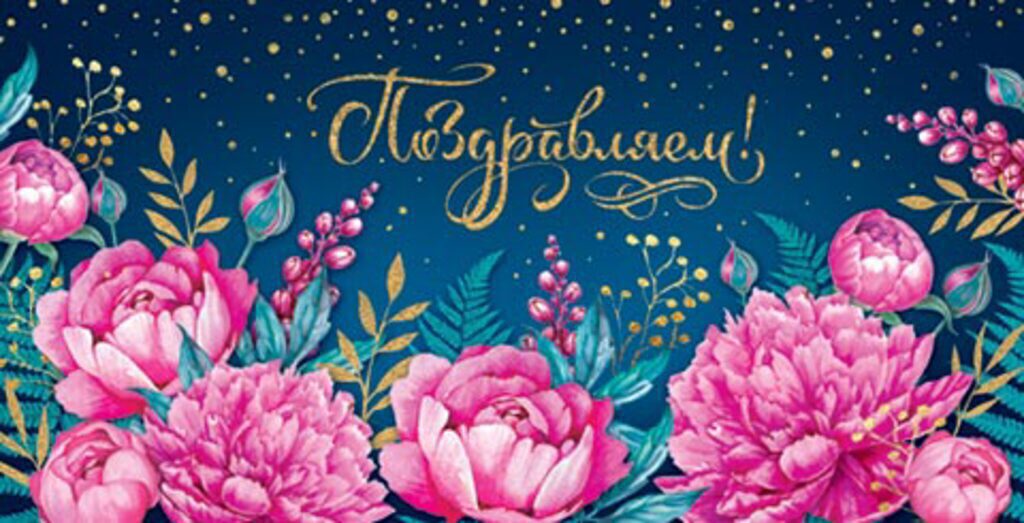 Конверт для денег "Поздравляем!"