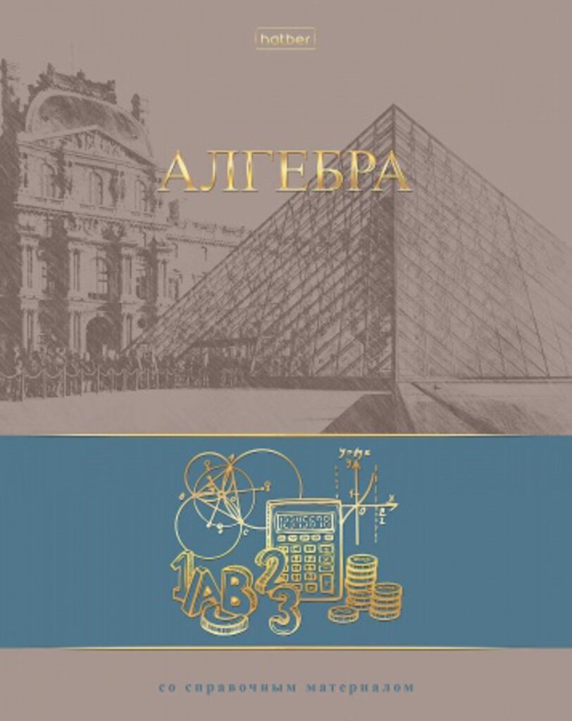 Тетрадь предметная А5 Алгебра, "Артефакт" 46л, мат.лам., 3D фольга, кл., белизна 98%