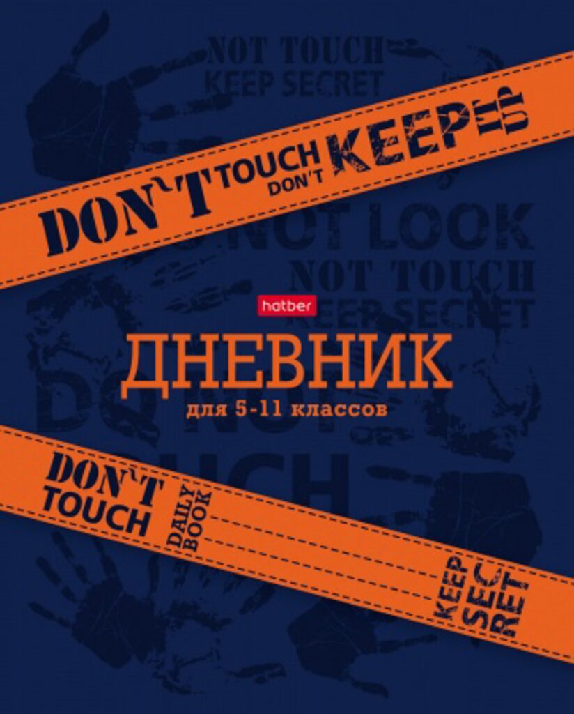 Дневник старш кл. обл. картон     "Don't Touch!" 48л.