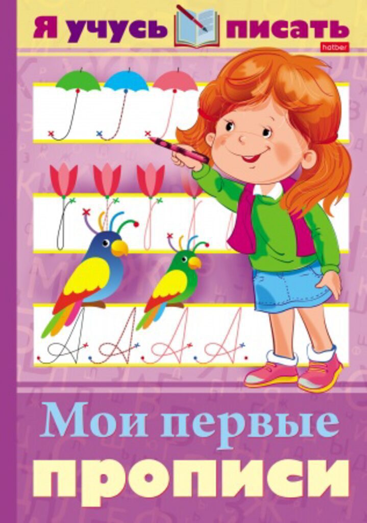 Книжка А4, 32стр. "Уроки грамоты. Я учусь писать. Мои первые прописи"