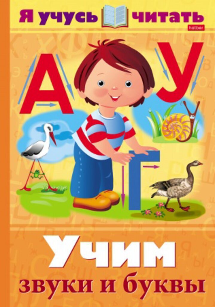 Книжка А4, 32стр. "Уроки грамоты. Я учусь читать. Учим звуки и буквы"