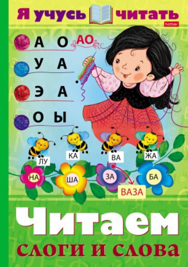 Книжка А4, 32стр. "Уроки грамоты. Я учусь читать. Читаем слоги и слова"