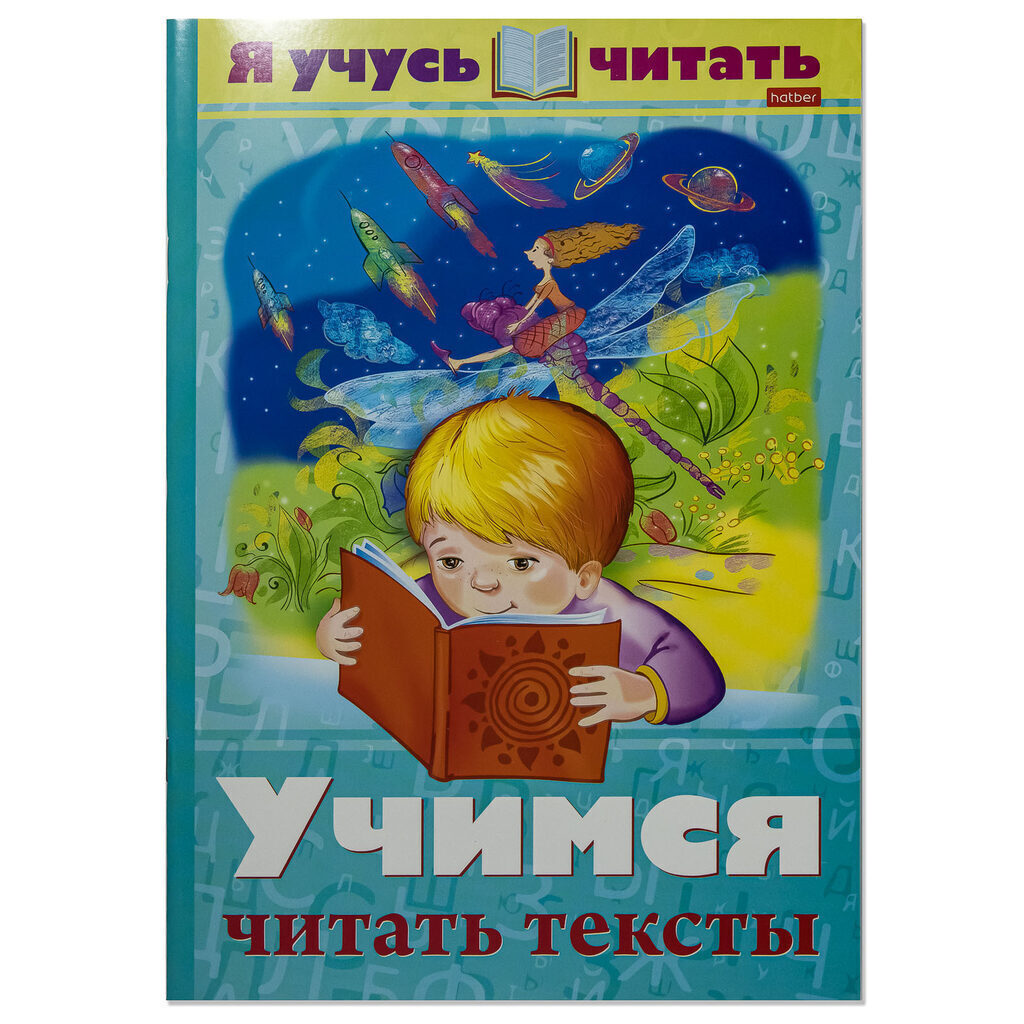 Книжка А4, 32стр. "Уроки грамоты. Я учусь читать. Учимся читать тексты"