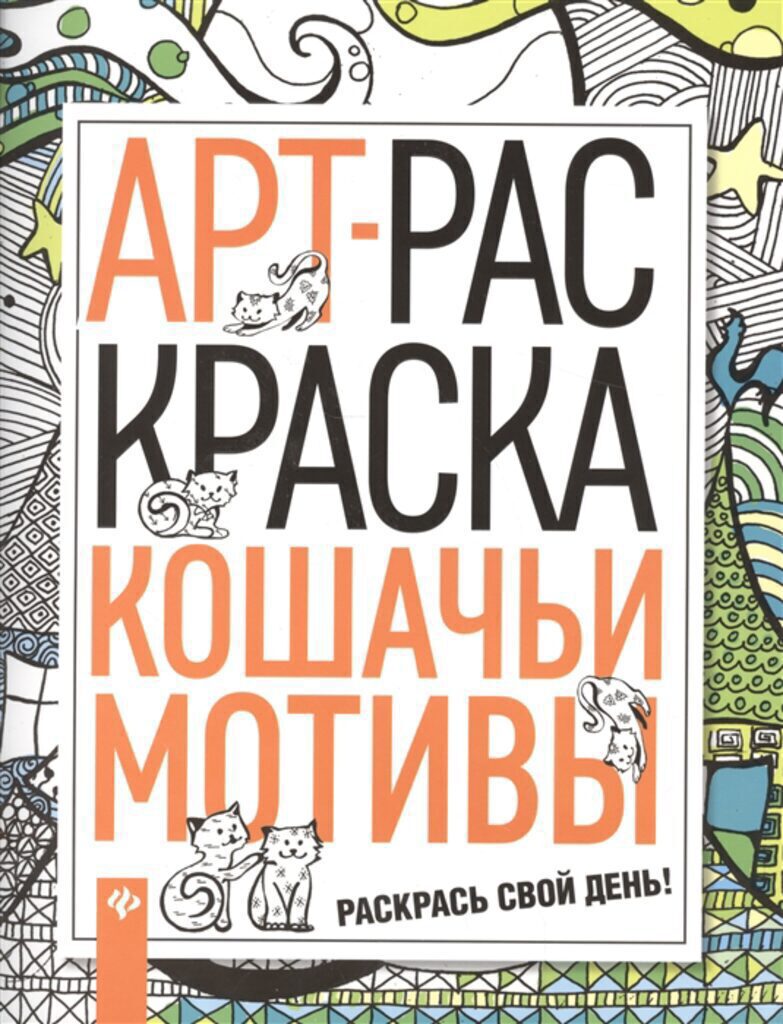 Арт-раскраска 260*200мм 46стр. "Кошачьи мотивы"