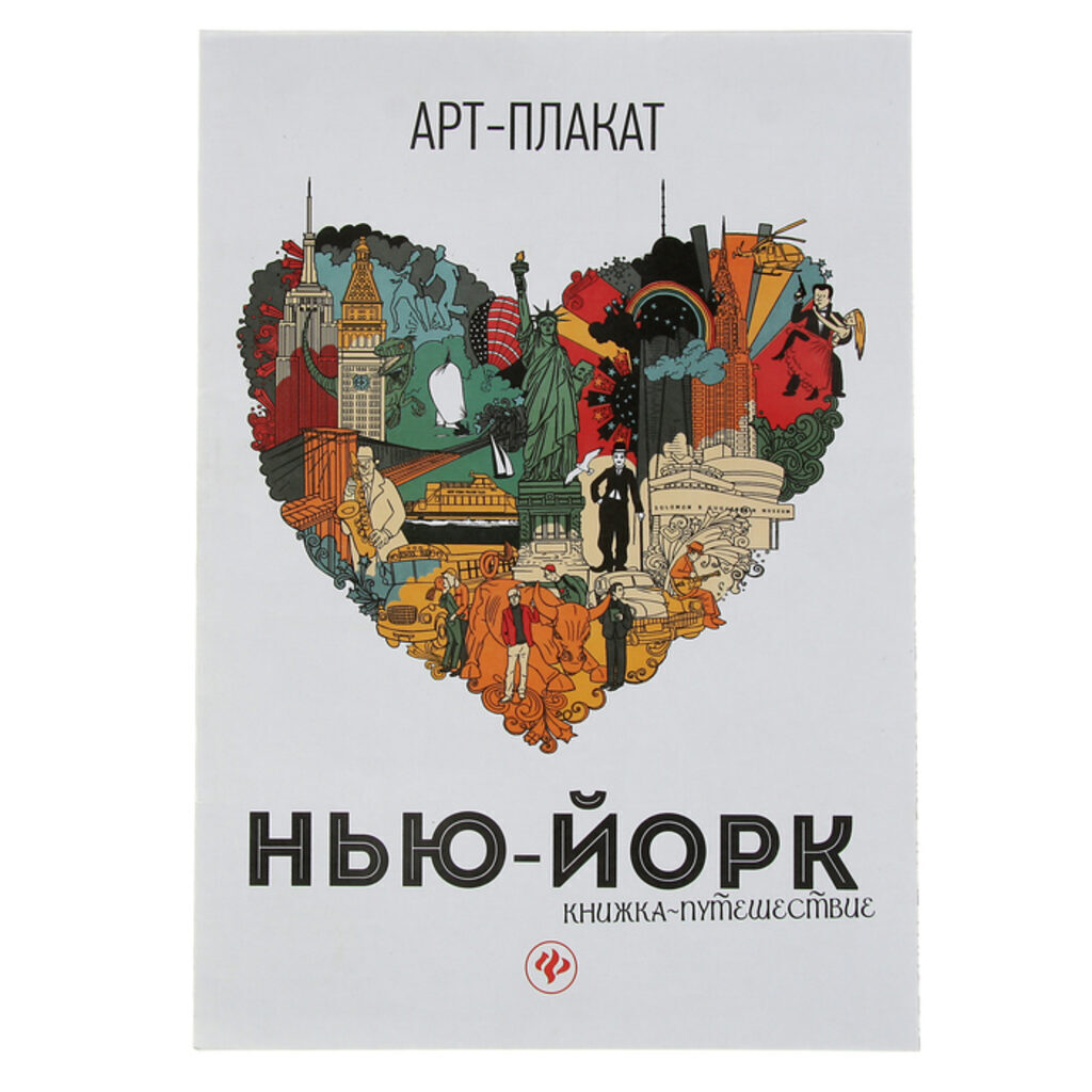 Арт-плакат 290*205мм  4стр. "Нью-Йорк: книжка-путешествие"