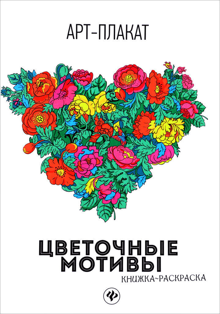 Арт-плакат 290*205мм  4стр. "Цветочные мотивы"