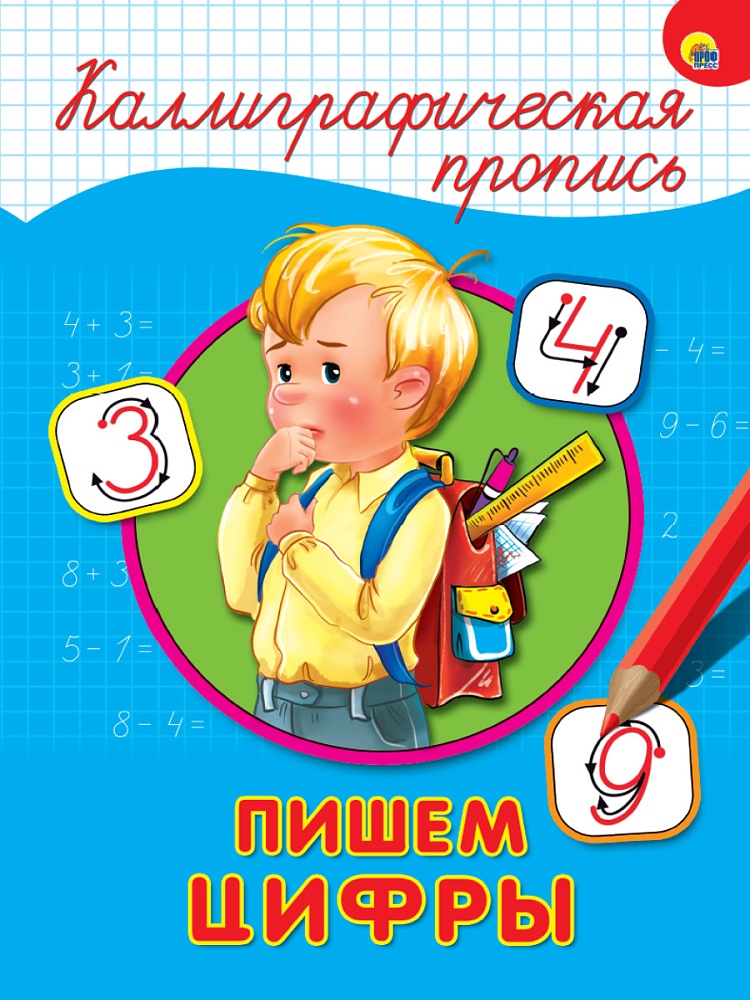 Прописи "Каллиграфическая пропись. Пишем цифры" А4, 16стр.