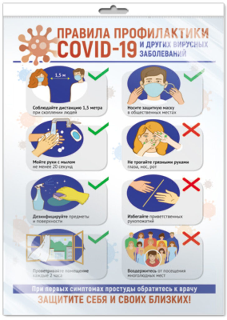 Плакат 30*40см "Правила профилактики COVID-19 и других вирусных заболеваний"