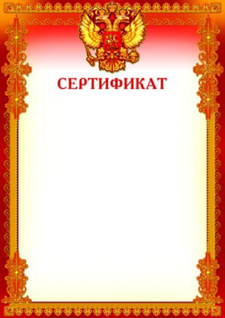 Сертификат А4 с гербом