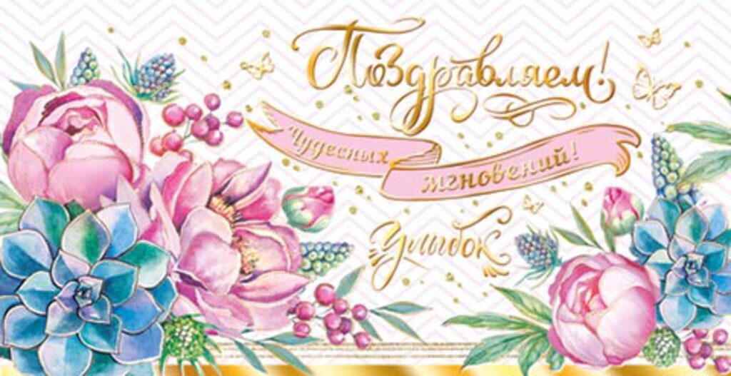 Конверт для денег "Поздравляем!"