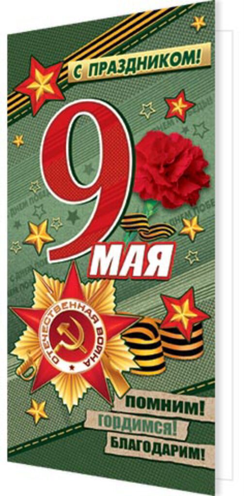 Открытка "9 мая С Днём Победы !" евро, б/т