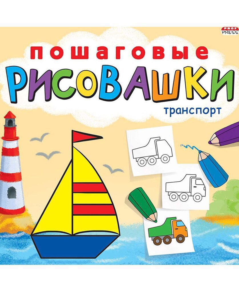 Раскраска 215*215мм 16стр. "Пошаговые рисовашки. Транспорт"