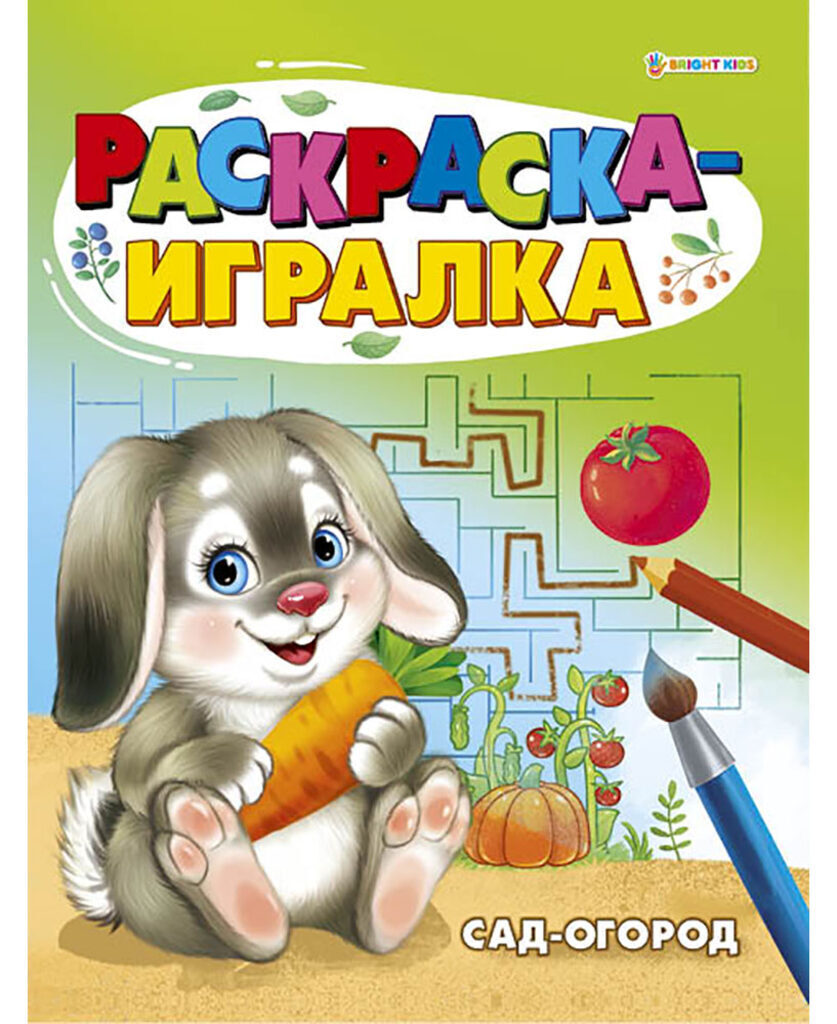 Раскраска А5 16стр. "Раскраска-игралка. Сад-огород"