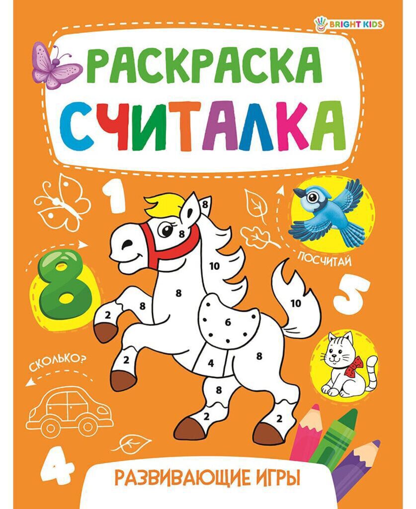 Раскраска А5 16стр. "Раскраска-Считалка. Развивающие игры"