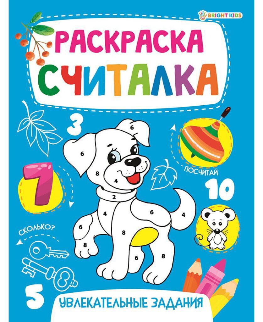 Раскраска А5 16стр. "Раскраска-Считалка. Увлекательные задания"