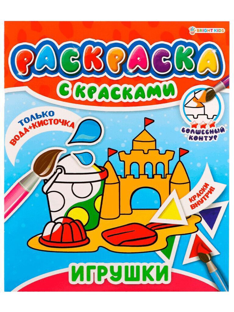 Раскраска 215*260мм  8стр. с красками "Игрушки"
