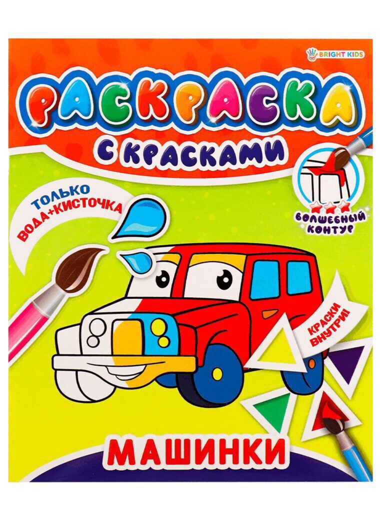 Раскраска 215*260мм  8стр. с красками "Машинки"