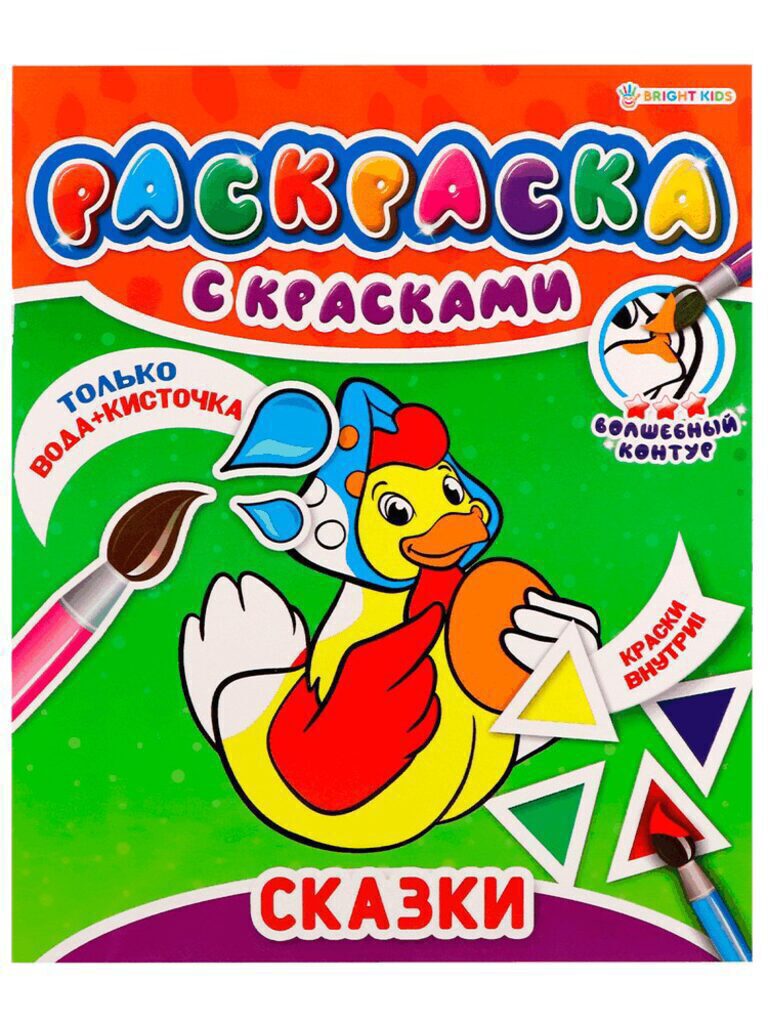 Раскраска 215*260мм  8стр. с красками "Сказки"