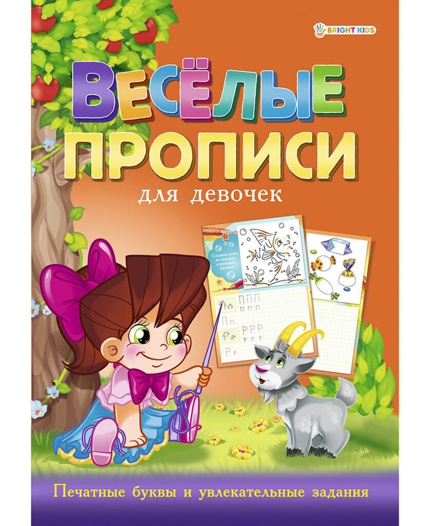 Раскраска А4 16стр. прописи "Веселые прописи. Для девочек. Оранжевая"