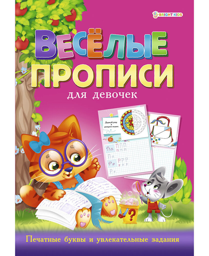 Раскраска А4 16стр. прописи "Веселые прописи. Для девочек. Розовая"