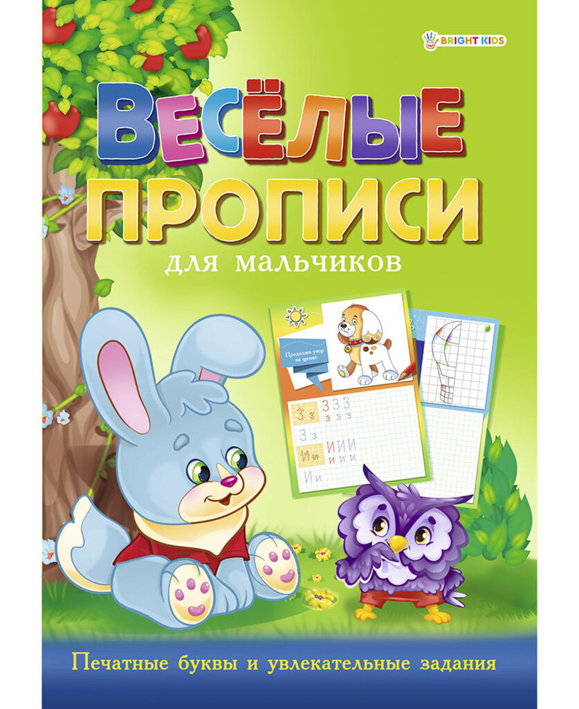 Раскраска А4 16стр. прописи "Веселые прописи. Для мальчиков. Зеленая"