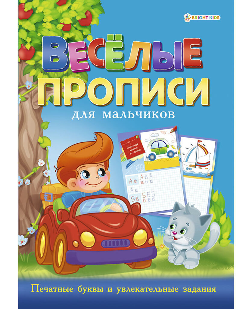 Раскраска А4 16стр. прописи "Веселые прописи. Для мальчиков. Синяя"