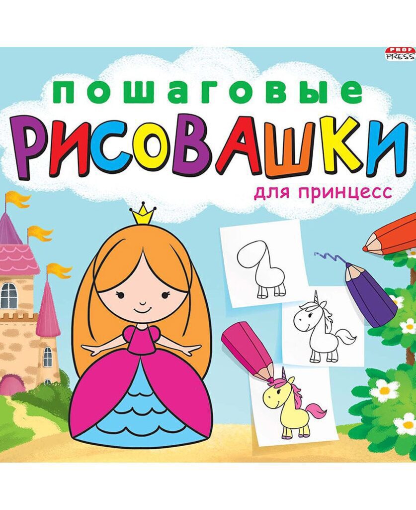 Раскраска 215*215мм 16стр. "Пошаговые рисовашки. Для принцесс"
