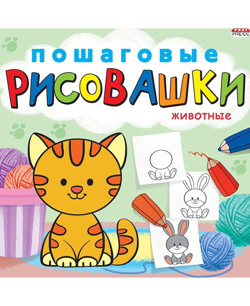 Раскраска 215*215мм 16стр. "Пошаговые рисовашки. Животные"
