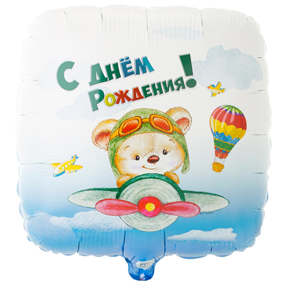 Шар фольга с рисунком 18" "ДР Мишка-пилот" квадрат