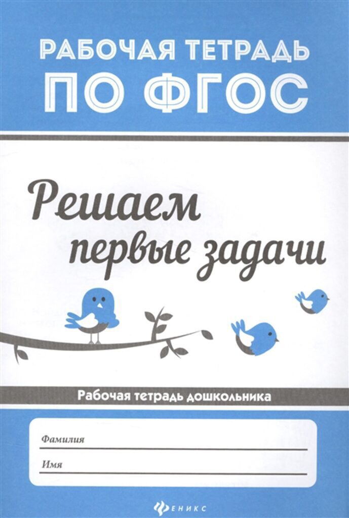 ФГОС. Рабочая тетрадь "Решаем первые задачи"
